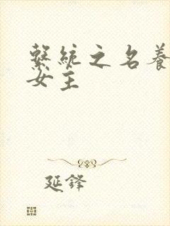 系统之名养成器女主封面