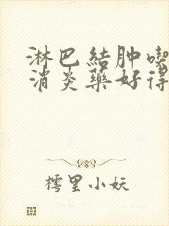 淋巴结肿吃什么消炎药好得快