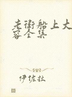 老卫船上大战淑容全集