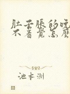 肚子胀的晚上睡不着觉怎么办