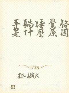 平躺睡觉胳膊麻是什么原因引起的