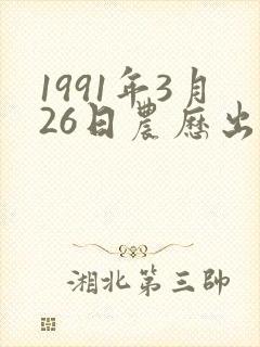 1991年3月26日农历出生的命运怎样?