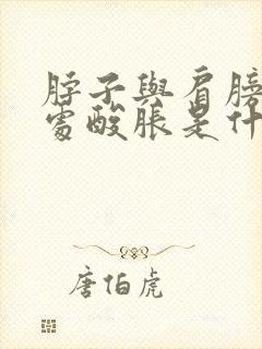 脖子与肩膀连接处酸胀是什么原因