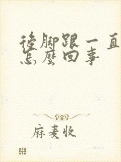 后脚跟一直疼是怎么回事封面