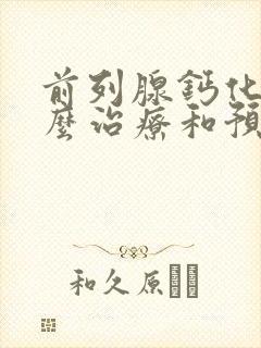 前列腺钙化灶怎么治疗和预防