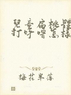 儿童扁桃体发炎打呼噜怎样缓解