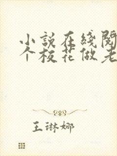 小说在线阅读捡个校花做老婆