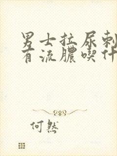 男士拉尿刺痛还有流脓吃什么药