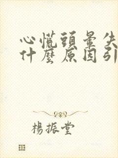 心慌头晕失眠是什么原因引起的