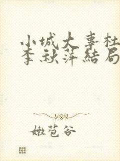 小城大事杜涛和李秋萍结局