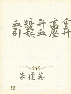 血糖升高会不会引起血压升高