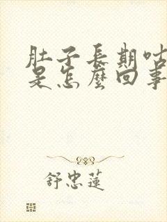 肚子长期咕咕叫是怎么回事