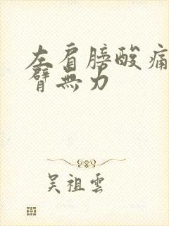 左肩膀酸痛,手臂无力