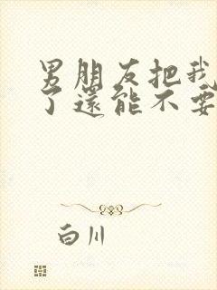 男朋友把我拉黑了还能不要挽回