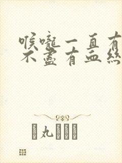 喉咙一直有痰吐不尽有血丝封面