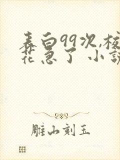 表白99次,校花急了 小说完整