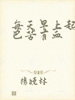 每天早上起来嘴巴苦有血