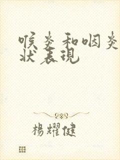 喉炎和咽炎的症状表现