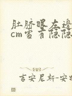 肚脐眼左边10cm处有隐隐的疼怎么回事封面