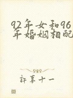 92年女和96年婚姻相配吗封面