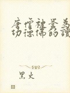 唐僧被誉为旃檀功德佛的读音