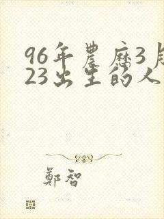 96年农历3月23出生的人命运