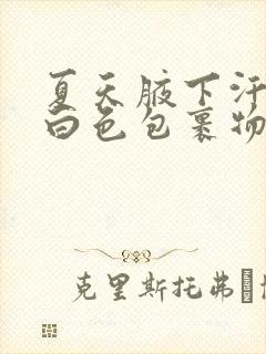 夏天腋下汗毛有白色包裹物怎么去除封面