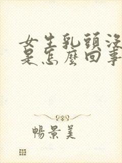 女生乳头没出来是怎么回事封面