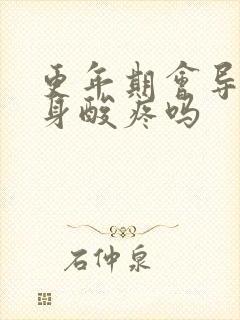 更年期会导致浑身酸疼吗