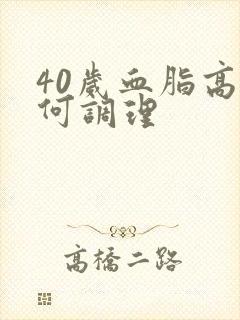 40岁血脂高如何调理