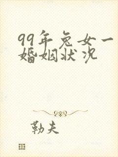 99年兔女一生婚姻状况