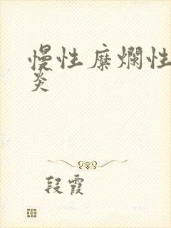 慢性糜烂性全胃炎