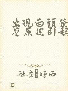 出现白头发是什么原因引起的封面