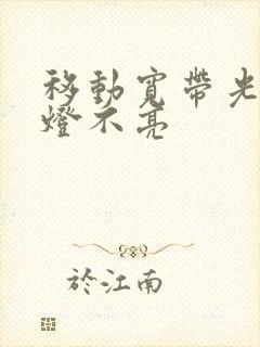 移动宽带光信号灯不亮