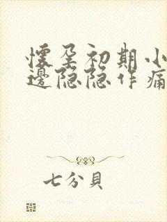 怀孕初期小腹右边隐隐作痛怎么回事