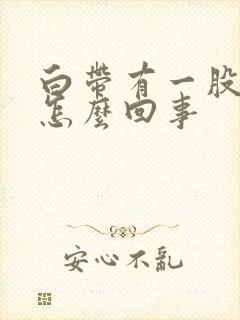 白带有一股臭味怎么回事