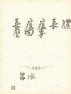 长痘痘长脓是怎么回事