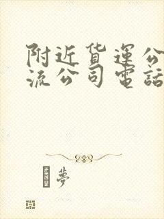 附近货运公司物流公司电话