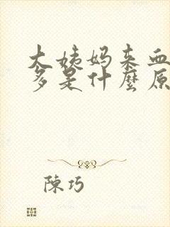 大姨妈来血块很多是什么原因