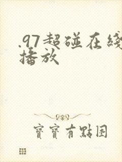 .97超碰在线播放