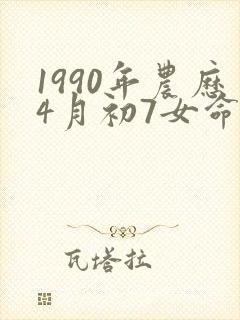 1990年农历4月初7女命