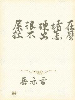 屎很硬堵在肛门拉不出怎么办封面