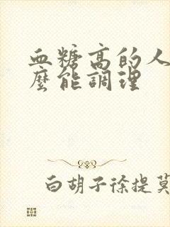 血糖高的人吃什么能调理