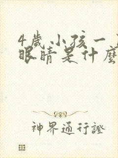 4岁小孩一直眨眼睛是什么原因