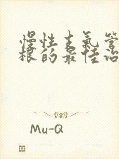 慢性支气管炎断根的最佳治疗方法