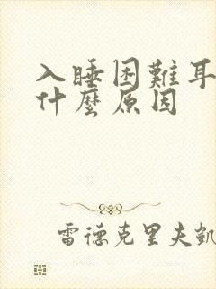 入睡困难耳鸣是什么原因封面