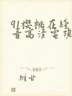 91樱桃在线观看高清电视剧