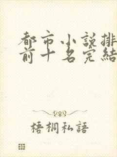 都市小说排行榜前十名完结巅峰之作