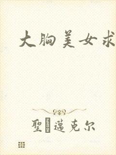 大胸美女求操封面