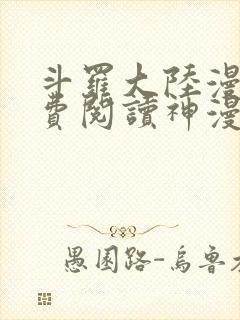 斗罗大陆漫画免费阅读神漫画